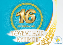 Congratulations on the 30th anniversary of the Independence of the Republic of Kazakhstan!